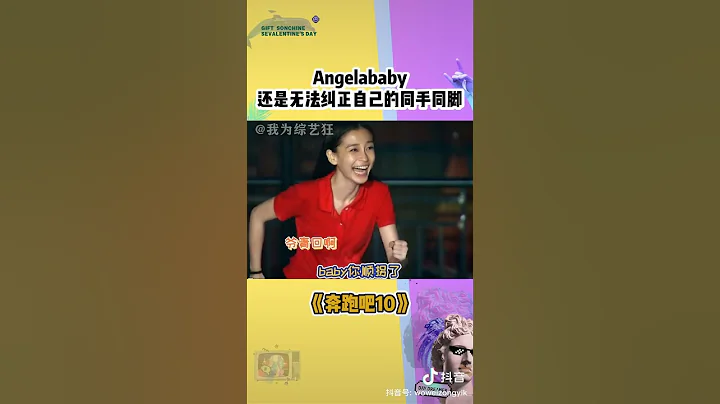 #angelababy 說我真的努力過了，但還是改不了順拐啊～ 十季了還沒把同手同腳給糾正 #奔跑吧 - 天天要聞
