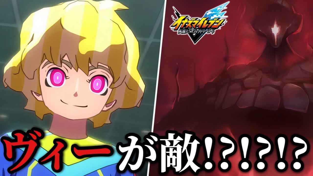 マインドイーターに洗脳されまさかの敵として戦う事になってしまったヴィー率いる“プラトスイレブン”がCPUとは思えないほどのガチ技構成なんだがwww【イナズマイレブン英雄たちのヴィクトリーロード】