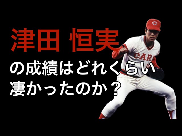 プロ野球】津田恒実の成績詳しくみてみた【成績】【年俸】 - YouTube