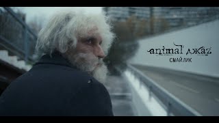 Смотреть клип Animal Джаz - Смайлик (Премьера Клипа, 2023)