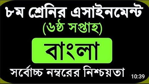 Class 8 Assignment 6th week || বাংলা || ৮ম শ্রেণির এ্যাসাইনমেন্ট ৬ষ্ঠ সপ্তাহ | Class 8 bangla 6