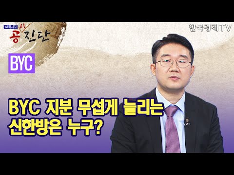 <strong>BYC</strong> 지분 무섭게 늘리는 신한방은 누구? / 공진단 / 한국경제TV