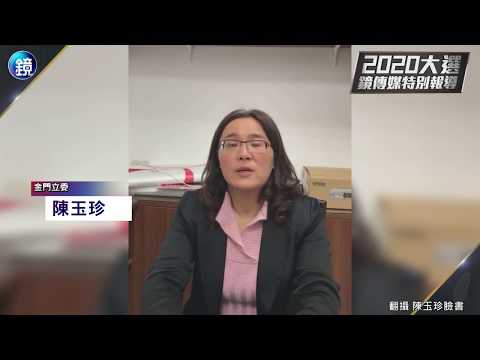 鏡週刊 2020大選》國民黨金門立委 陳玉珍自行宣布當選