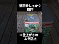 素人が外壁塗装をDIYでやってみた　#diy #塗装 #外壁塗装 #bessの家 #tarosworkshop