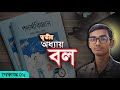 বল (Force) Lecture- 02 । পদার্থবিজ্ঞান। নবম - দশম শ্রেণী। ৩য় অধ্যায়। SSC 26-27