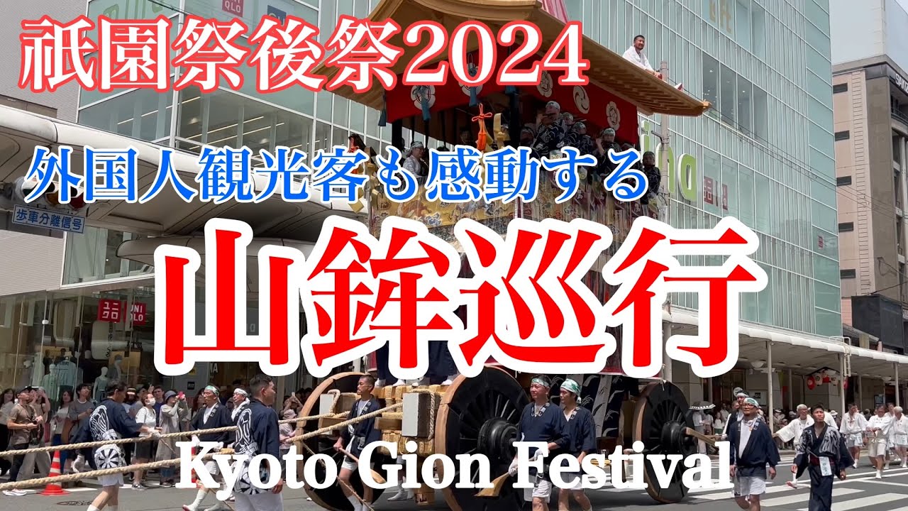 2024年7月24日 【祇園祭後祭】外国人観光客も感動した山鉾巡行 Kyoto