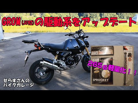 GROM(JC92)駆動系 アップデート！！265gの軽量化！ せらすさんのバイク