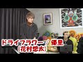 【生歌】ドライフラワー / 優里 (covered by 花村想太)【UPSTART切り抜き応援】