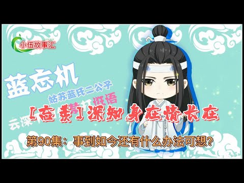 忘羡深知身在情长在，第90集：事到如今还有什么办法可想？