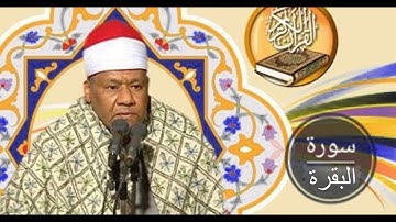 سورة البقرة | بصوت الشيخ محمود ابوالوفا الصعيدي