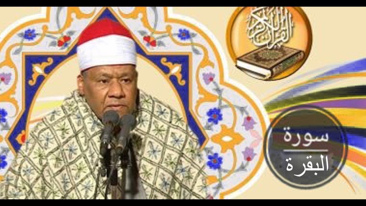سورة البقرة | بصوت الشيخ محمود ابوالوفا الصعيدي