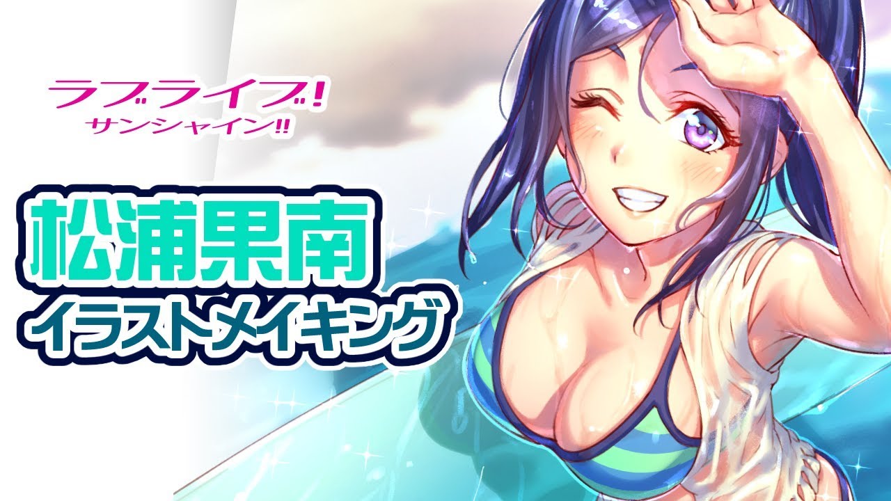 松浦果南 ラブライブ サンシャイン イラストメイキング Kanan Matsuura Lovelive Sunshine Illustration Making Youtube