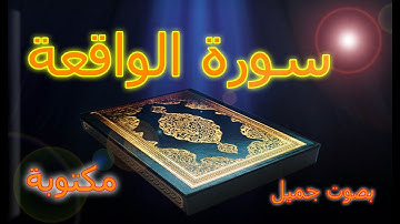 سورة الواقعة تريح القلب ❤ والعقل ||صوت هادئ القارئ حسام الدين عبادي Surah Al Waqi'ah