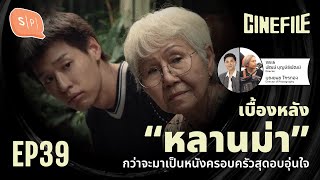 เบื้องหลัง “หลานม่า” กว่าจะมาเป็นหนังครอบครัวสุดอบอุ่นใจ | Cinefile EP39