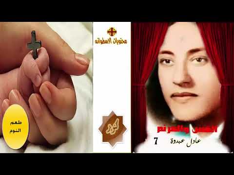 طعم النوم ترنيمه للاخ والقس عادل عبدوة من نوادر الترانيم كنوز