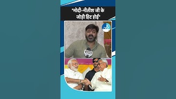 Bihar Election से पहले PM Modi और Nitish kumar की हिट जोड़ी पर Pawan Singh ने गाया गाना