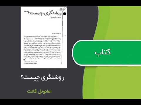 روشنگری چیست؟_امانوئل کانت