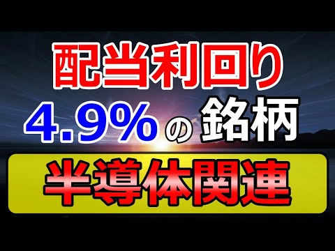 配当利回りが4.9％！株価上昇トレンドの押し目が来ている！？半導体関連の山一電機