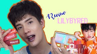 รีวิวลิปสติกและบลัชออน LILYBYRED บ้งหรือปัง ยังไงดี | GORN NATAKORN