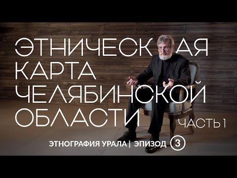 Этническая карта Челябинской области. Часть 1 | Этнография Урала