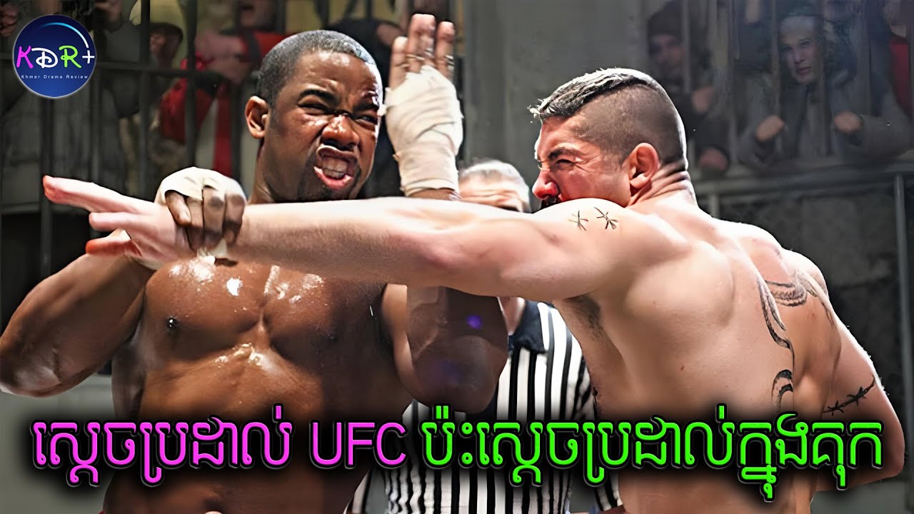 ស្តេចប្រដាល់ UFC ត្រូវគេចាប់ដាក់គុកដើម្បីអោយប្រកួតនឹងស្តេចប្រដាល់ក្នុងគុក | Undisputed 2 - សម្រាយរឿង