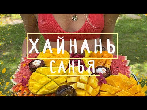 Санья — всё-таки курорт запретов? Куда поехать и чем заняться/ Гайд по пляжам #санья