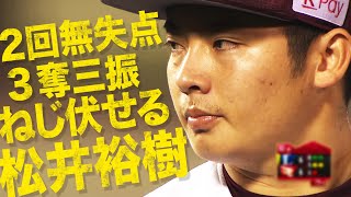 【3奪三振】松井裕樹 “ねじ伏せる投球”で2回をピシャリ