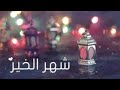 نغمات رمضان 2019 Mp3