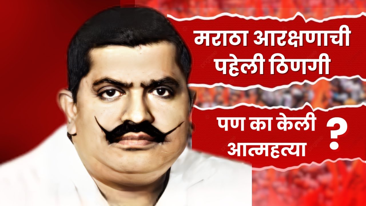 मराठा आरक्षणाची सुरवात करणारा पहिला  माणूस अण्णासाहेब पाटील.  Annasaheb patil biography