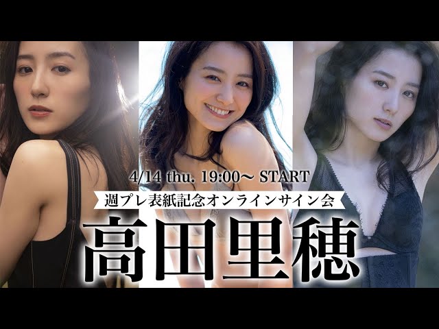 2022/4/14 Thu. 19:00～ #高田里穂】週プレ初表紙記念！オンライン