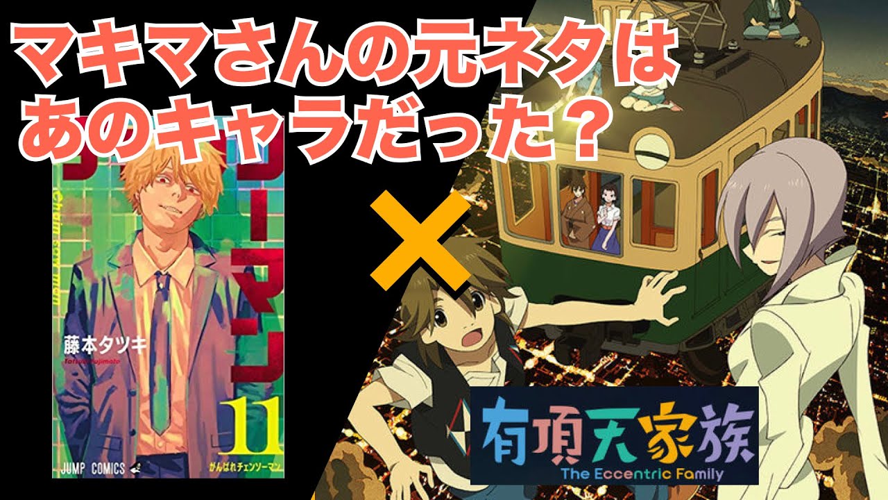 チェンソーマン 元ネタ比較考察 有頂天家族 Youtube