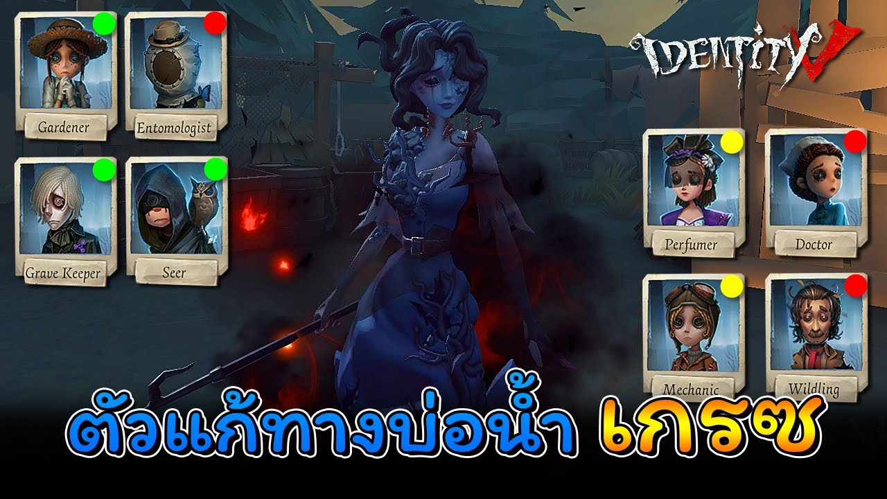 iDentity V - เซอร์แก้ทางความชื้นของเกรซ [นางเงือก]