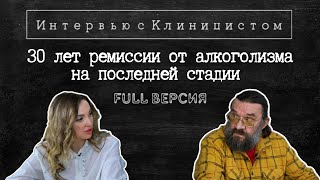 Выздоровление от алкоголизма 3 стадии. История ремиссии длиною в 30лет: из бомжа в успешного мужчину