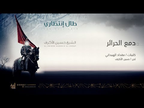 دمع الحرائر الشيخ حسين الأكرف