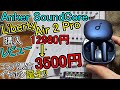 Anker Soundcore Liberty 4 と比較【Soundcore Liberty Air 2 Pro 購入 レビュー】安くなり過ぎてコスパ最高 ﾜｲﾔﾚｽ ｲﾔﾎﾝ誕生!!