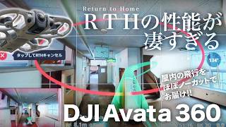 【DJI Avata 360】屋内でも安全に飛ばせる!?Return to Homeの性能が凄すぎる