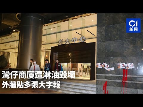 灣仔商廈遭淋油毀壞　外牆貼多張大字報｜01新聞｜突發｜刑毀