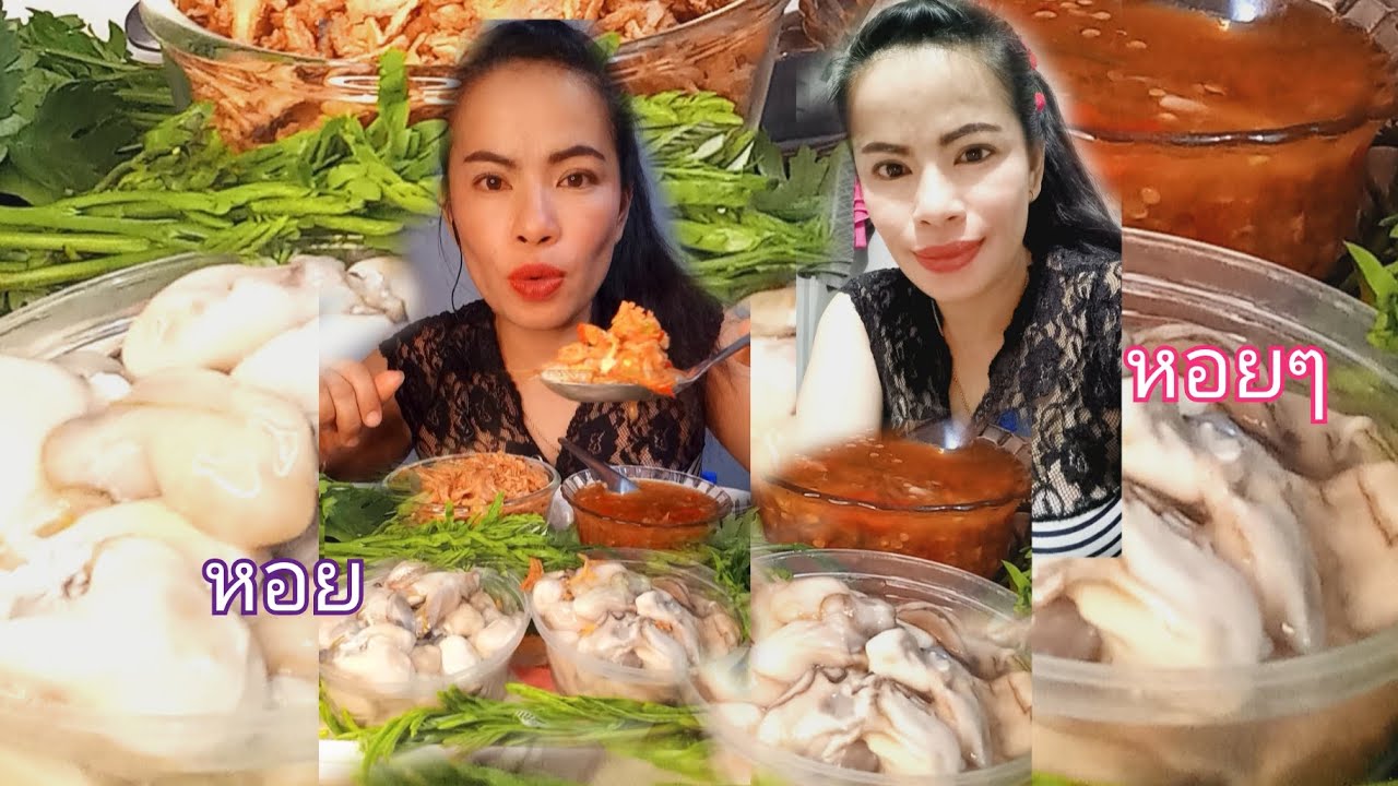 กินหอยกันจ้รา#หอยนางรม#หอมเจียวหอมๆน้ำจิ้มแซ่บๆ@แม่น้องมายด์พาแซ่บศ