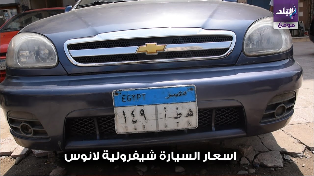 اسعار و مواصفات شيفروليه لانوس 2020 فى مصر Car Sprite
