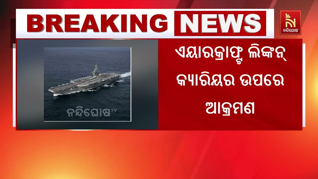 ଆମେରିକା ଏୟାରକ୍ରାଷ୍ଟ କ୍ୟାରିୟର ଲିଙ୍କ ଉପରେ ଇରାନର ଆକ୍ରମଣ | NandighoshaTV