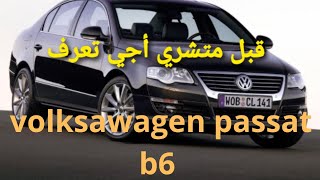 قبل متصيد أجي تعرف عيوب ومزايا باسات بي 6  volkswagen passat b6