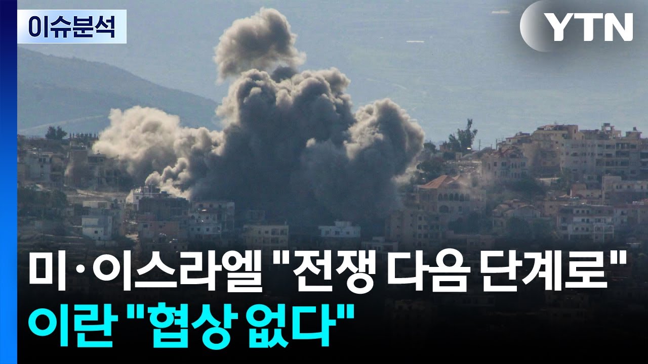 [이슈ON] 미·이스라엘 