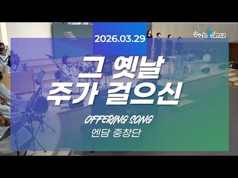 그 옛날 주가 걸으신/엔담 중창단/26.03.29[송현성결교회]