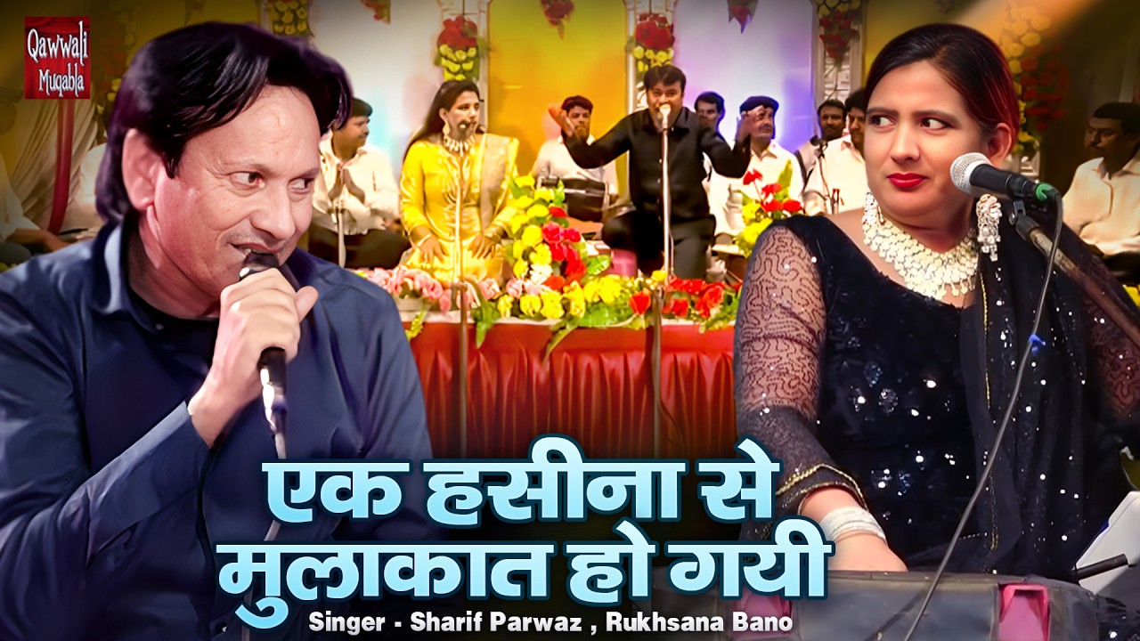 Ek Haseena Se Mulaqat Ho Gayi | हिंदुस्तान का सबसे बड़ा मुकाबला | Sharif Parwaz & Rukhsana Bano