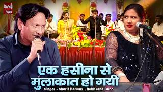 Ek Haseena Se Mulaqat Ho Gayi | हिंदुस्तान का सबसे बड़ा मुकाबला | Sharif Parwaz & Rukhsana Bano