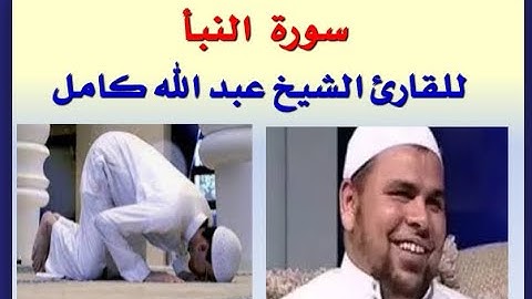 سورة النبأ قراءة رائعة للشيخ عبد الله كامل ( حجم الفيديو صغير جدا 5 ميجا )