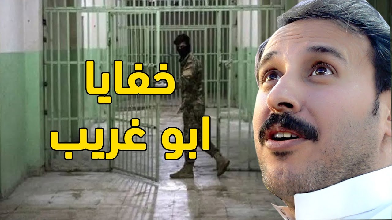 سجن ابو غريب - IRAQ PART 2