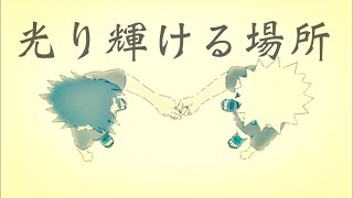 光り輝ける場所