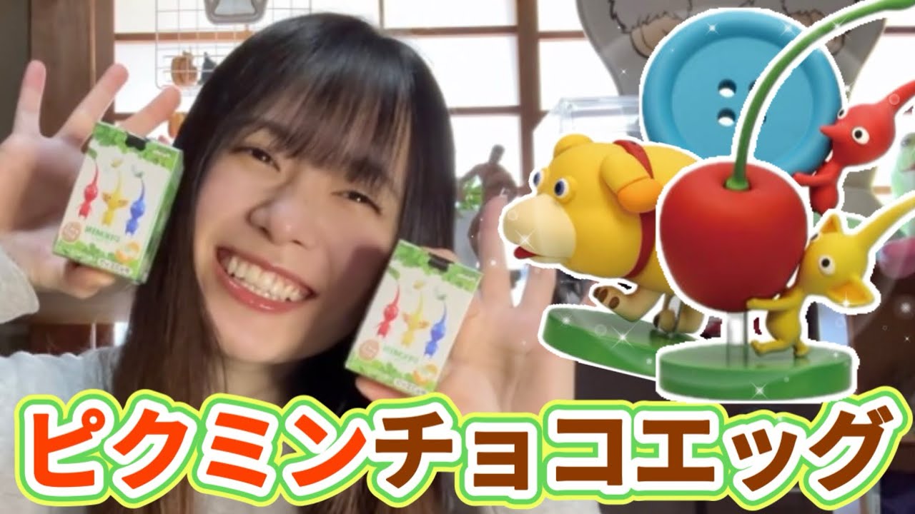 ピクミンチョコエッグ開封の儀✨奇跡が起きて購入できました！！