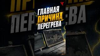 Главная причина перегрева двигателя и коробки #toyota #lexus #автосервис #спб